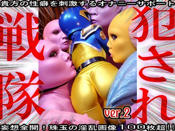 異種姦！犯●れ戦隊☆シコルンジャー 2(妄想天国) [d_555969]