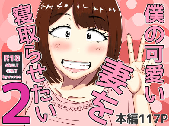 僕の可愛い妻を寝取らせたい2(オシナガキ) [d_556030]