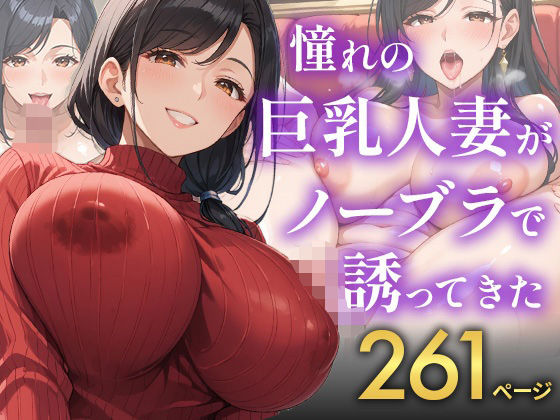 憧れの巨乳人妻がノーブラで誘ってきた(TAKUNOSUKE) [d_556108]