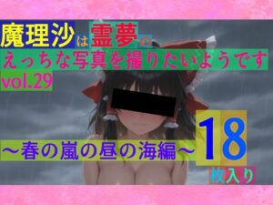 魔理沙は霊夢のえっちな写真を撮りたいようです。vol.29〜春の嵐の昼の海編〜(ゆるふわ研究所) [d_556156]