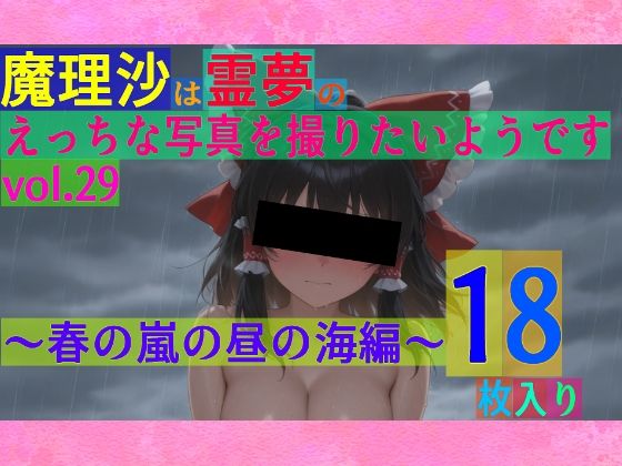 魔理沙は霊夢のえっちな写真を撮りたいようです。vol.29〜春の嵐の昼の海編〜(ゆるふわ研究所) [d_556156]