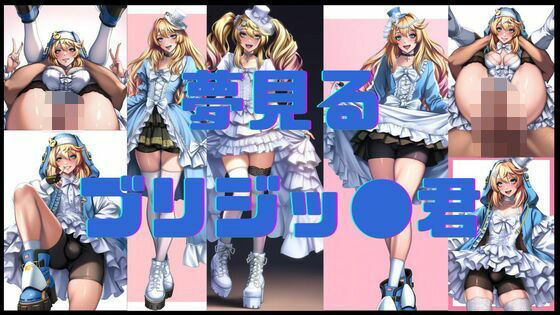 夢見るブリジッ●君(潮吹きジョニー) [d_556335]