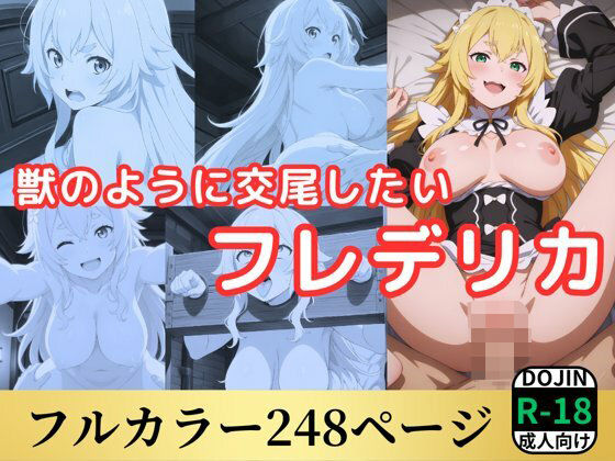 獣のように交尾したいフレデリカ(鈴花アート) [d_556371]