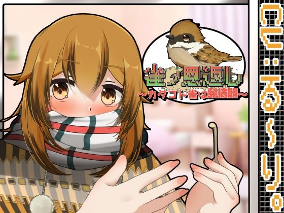 雀ノ恩返し〜カタコト雀は発情期〜Another(かにのあわ) [d_556535]