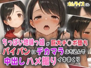 ちっぱい地味っ娘が巨大チ○ポ堕ち！パイパンにデカマラぶち込んで中出しハメ撮りイキまくり！(オムライスくん) [d_556706]