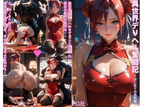 異世界デリヘル奮闘記〜はじめての出勤編〜(AIじぇむす) [d_556846]