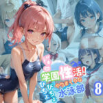 学園性活！びちょびちょで！やりまくりな水泳部8【水泳部の厳選CG250枚収録】(アオとハル) [d_556855]