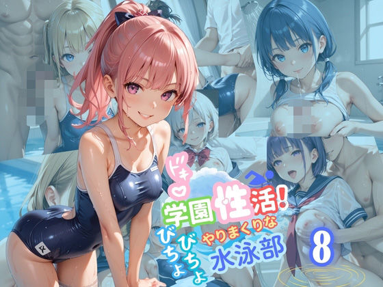 学園性活！びちょびちょで！やりまくりな水泳部8【水泳部の厳選CG250枚収録】(アオとハル) [d_556855]