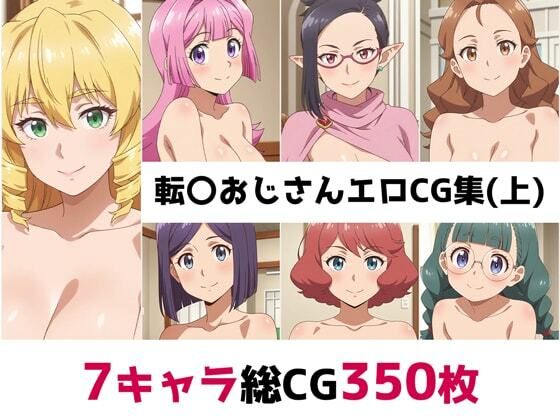 転〇おじさん総集編エロCG集（上）(AI画像館) [d_556908]