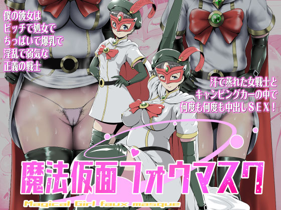 魔法仮面フォウマスク(とがざん) [d_556921]