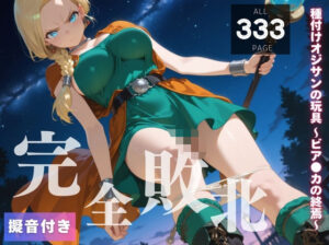 【完全敗北】種付けオジサンの玩具 〜ビア●カの終焉〜(種きゅん☆ハーレム計画) [d_557026]