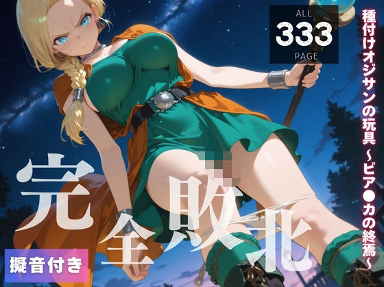 【完全敗北】種付けオジサンの玩具 〜ビア●カの終焉〜(種きゅん☆ハーレム計画) [d_557026]