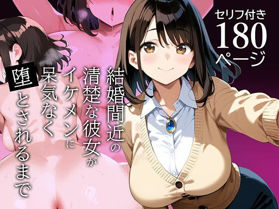 結婚間近の清楚な彼女がイケメンに呆気なく堕とされるまで(げんきくん) [d_557184]