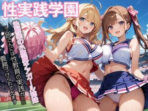 性実践学園_幼馴染の小悪魔チアガール姉妹(マジカルきなこ) [d_557242]