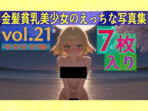金髪貧乳美少女のえっちな写真集vol.21〜春の風の強い夜の海編〜(ゆるふわ研究所) [d_557341]