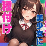 ロリかわ美少女に種付けプレス！(ぷるふわ) [d_557353]