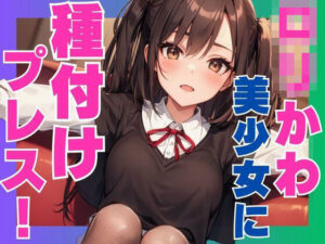 ロリかわ美少女に種付けプレス！(ぷるふわ) [d_557353]