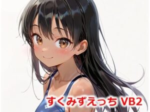 すくみずえっち VB2(Buruman) [d_557420]