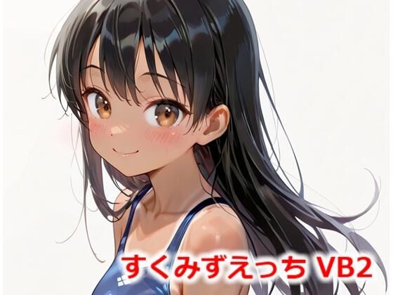 すくみずえっち VB2(Buruman) [d_557420]