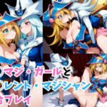 ブ◯マジ・ガールとサ◯レント・マジシャン百合プレイ(RIU同人部) [d_557549]