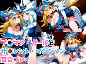 ブ◯マジ・ガールとサ◯レント・マジシャン百合プレイ(RIU同人部) [d_557549]