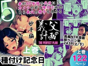 義父の計画 5 〜種付け記念日〜 妙子編 （上巻）(ピンク堂書店) [d_557601]