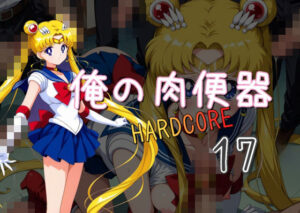 俺の肉便器  HARDCORE17(Cべに) [d_557668]