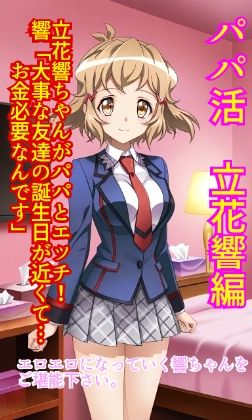 パパ活立花響編(やなか亭) [d_557752]