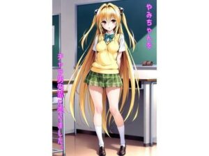 やみちゃんをチャラ男先輩に売りました(あるてみす) [d_557789]