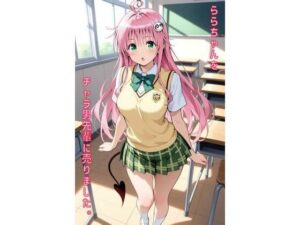 ららちゃんをチャラ男先輩に売りました(あるてみす) [d_557792]