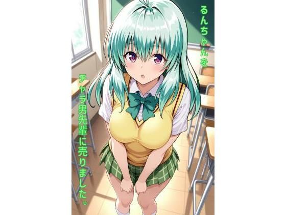 るんちゃんをチャラ男先輩に売りました(あるてみす) [d_557795]