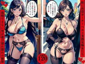 街に出没ガーターベルト美熟女痴女たち我慢できない男が遊び濡れ濡れの秘部(AI美女LABO.7) [d_557836]