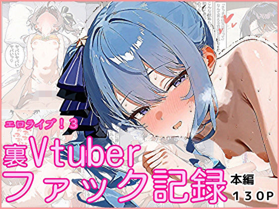 エロライブ！3〜裏Vtuberファック記録〜(ぱれっとくらぶ) [d_557844]