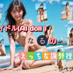 アイドル「なる」のえっちな課外授業(ラベンダー) [d_557868]