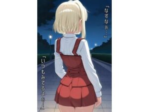 「なずなぁ…いつもみてるよぉ…」(あるてみす) [d_557896]