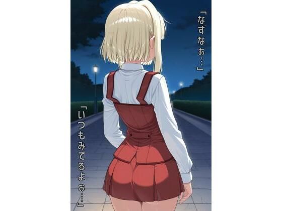 「なずなぁ…いつもみてるよぉ…」(あるてみす) [d_557896]