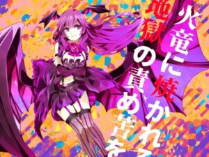 【逆リョナ】火竜に焼かれる地獄の責め苦を【拷問】(フロントアリス) [d_557918]