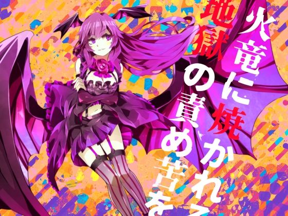 【逆リョナ】火竜に焼かれる地獄の責め苦を【拷問】(フロントアリス) [d_557918]