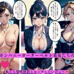 淫乱カンパニーガーターベルト美女たちの誘惑私たち男性社員とエッチしたいのぉ〜(AI美女LABO.7) [d_557995]