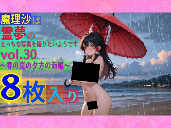 魔理沙は霊夢のえっちな写真を撮りたいようです。vol.30〜春の嵐の夕方の海編〜(ゆるふわ研究所) [d_558002]