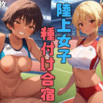 陸上女子種付け合宿(でかぱい文庫) [d_558045]