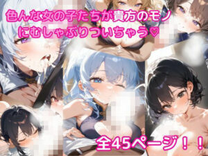 貴方のモノにしゃぶりつく、いろんな女の子のふぇら顔集(にゃんぱす) [d_558066]