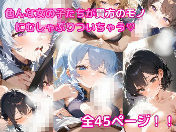 貴方のモノにしゃぶりつく、いろんな女の子のふぇら顔集(にゃんぱす) [d_558066]