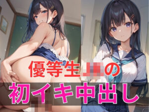 優等生JKの初イキ中出し(むっちょん) [d_558192]