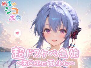 【めちゃシコ】超ドスケベ島娘〜あ〇エロ夏休み〜(めちゃシコ志向) [d_558223]