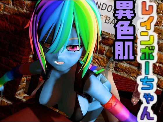 レインボーダッシュでイッちゃう動画3本セット【Rainbow Dash】(月桂樹) [d_558224]
