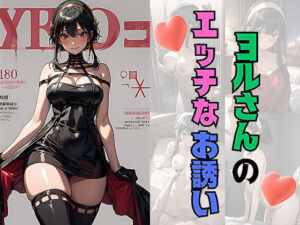 ヨルさんのエッチなお誘い(サヤクリエイト) [d_558247]