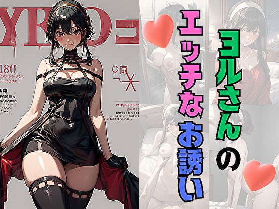 ヨルさんのエッチなお誘い(サヤクリエイト) [d_558247]