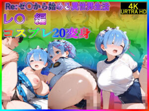 Re:ゼ〇から始める異世界生活  レ〇編  コスプレ祭り全20種！(東京プレミアムセントラル) [d_558284]