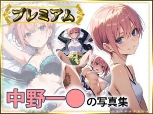 一〇の写真集  プレミアム(DJart_ISUKO) [d_558366]